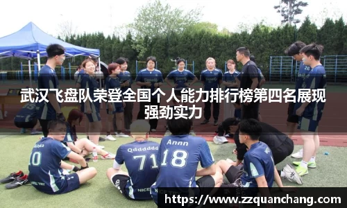 武汉飞盘队荣登全国个人能力排行榜第四名展现强劲实力