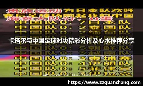 卡塔尔与中国足球对决精彩分析及心水推荐分享