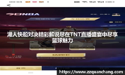 湖人快船对决精彩解说尽在TNT直播盛宴中尽享篮球魅力