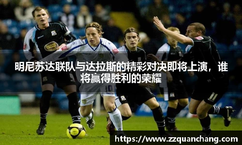 明尼苏达联队与达拉斯的精彩对决即将上演，谁将赢得胜利的荣耀