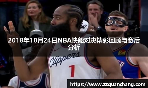 2018年10月24日NBA快船对决精彩回顾与赛后分析