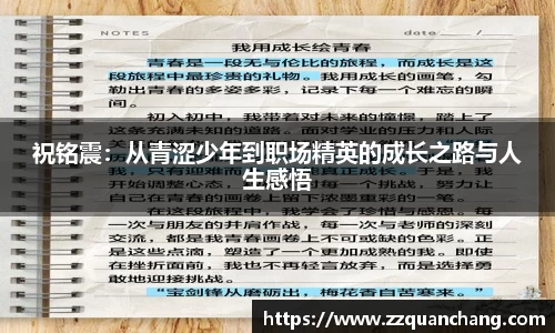 祝铭震：从青涩少年到职场精英的成长之路与人生感悟